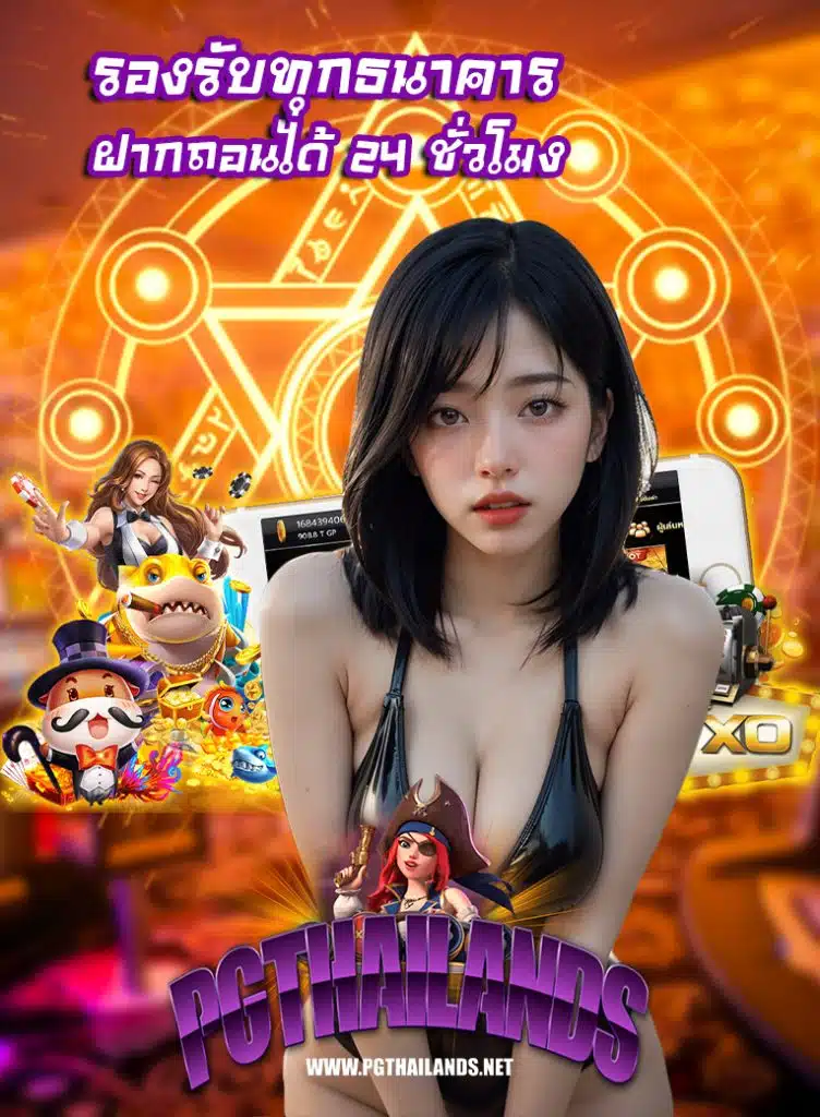 pgthailands ระบบออโต้