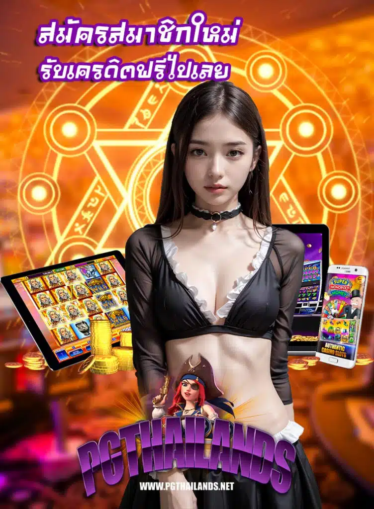 pgthailands สมัครสมาชิก